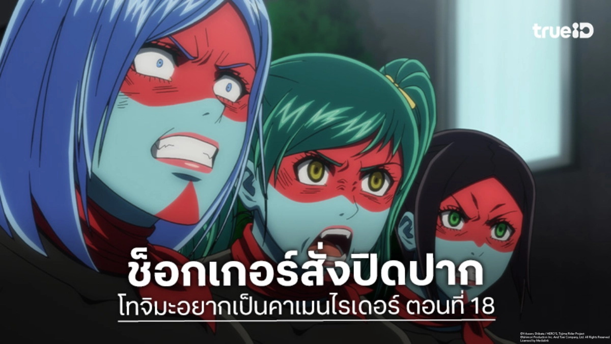 ดูอนิเมะ โทจิมะอยากเป็นคาเมนไรเดอร์ ตอนที่ 18 สงครามช็อกเกอร์ที่เลี่ยงไม่ได้