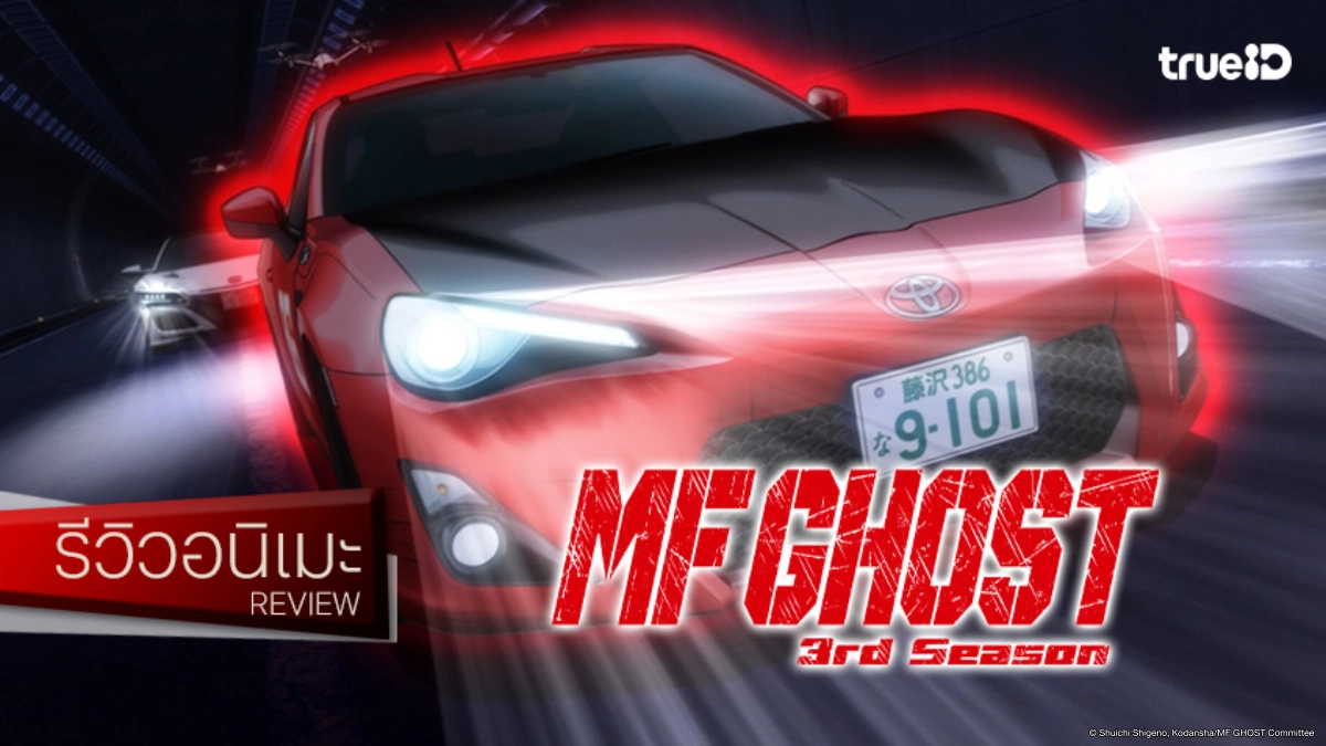 รีวิวอนิเมะ "MF Ghost ซีซัน 3" สานต่อความเร็ว เข้มข้นขึ้นทั้งการแข่งและหัวใจ