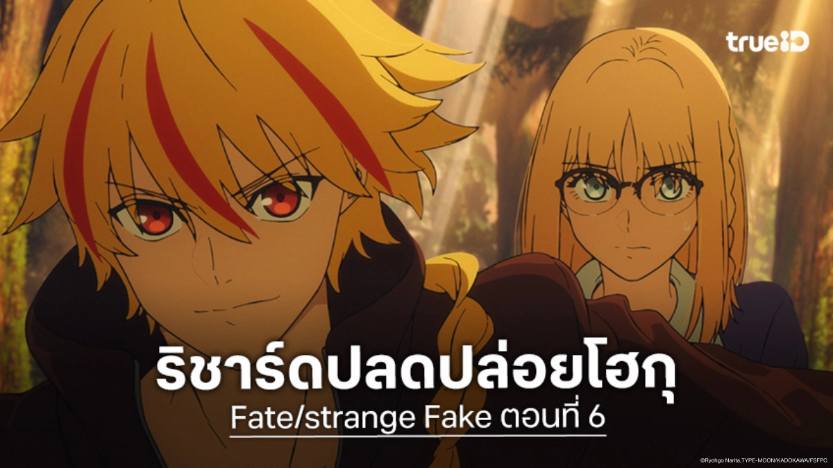 ดูอนิเมะ Fate/strange Fake ตอนที่ 6 ริชาร์ดประลองเดือดพิสูจน์ฝีมือ!