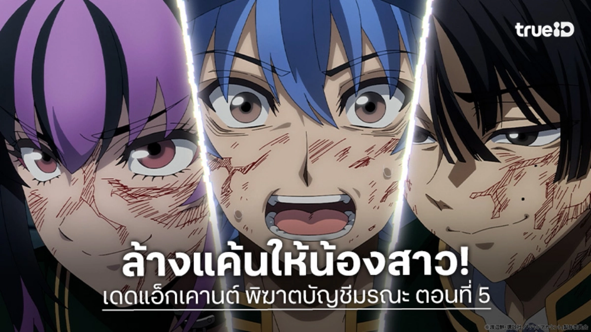 ดูอนิเมะ Dead Account พิฆาตบัญชีมรณะ ตอนที่ 5 เอนิชิโระเผชิญหน้าคนขี้เหงา K