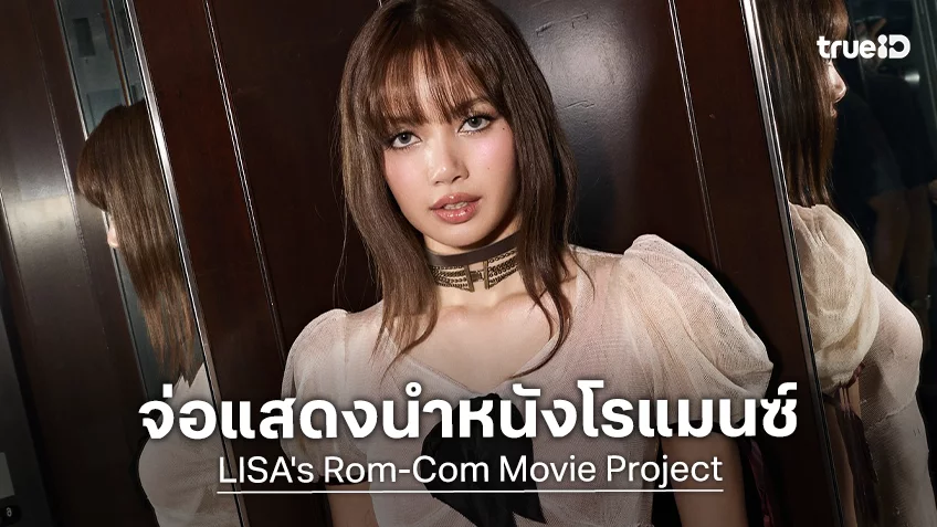 “ลิซ่า” หวนร่วมงานทีมผู้สร้าง The White Lotus เตรียมแสดงนำในหนังรักตลก ลงจอสตรีมมิงดัง