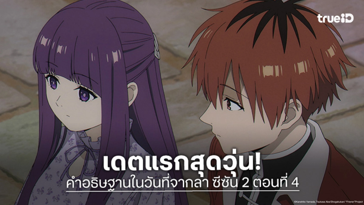ดูอนิเมะ ฟรีเรน คำอธิษฐานในวันที่จากลา ซีซัน 2 EP.4 เดตสุดฟินสู่การต่อสู้สุดเดือด