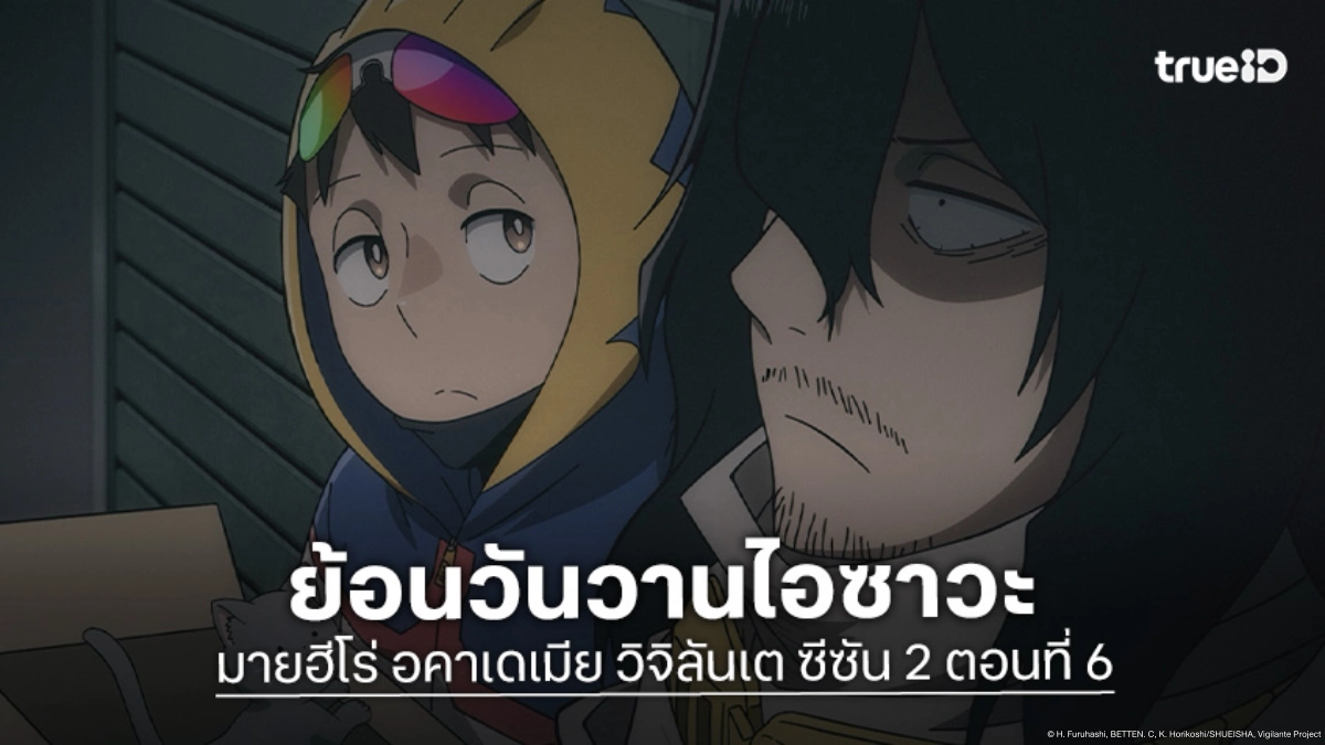 ดูอนิเมะ มายฮีโร่ อคาเดเมีย วิจิลันเต ซีซัน 2 ตอนที่ 6 บทเริ่มต้นของชายชื่อไอซาวะ