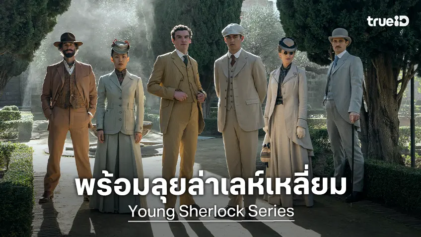 "Young Sherlock" ซีรีส์สุดเล่ห์เหลี่ยมเรื่องใหม่จาก กาย ริชชี่ เผยตัวอย่างฉบับเต็ม