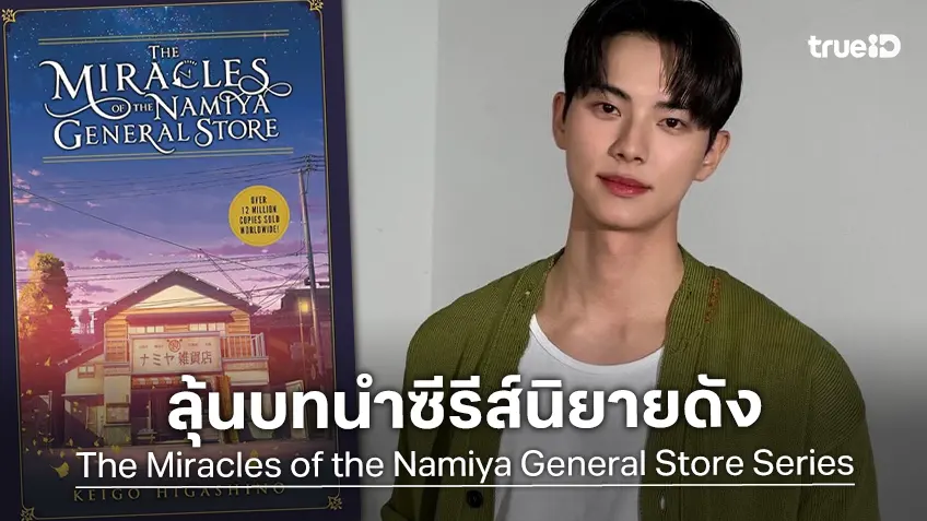 อีแชมิน มีลุ้นแสดงนำซีรีส์ใหม่ หยิบนิยายดังญี่ปุ่น "ปาฏิหาริย์ร้านชำฯ" มาขึ้นจออีกครั้ง