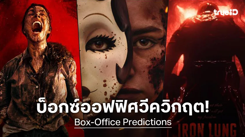 บ็อกซ์ออฟฟิศอเมริกา เตรียมเผชิญหน้าวีคตกต่ำที่สุด รายได้หดหายอีกครั้งในรอบปี