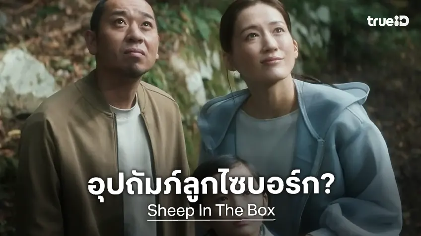 โฉมแรก "Sheep In The Box" หนังดรามาไซบอร์ก ผลงานใหม่ของผู้กำกับ ฮิโรกาซุ โคเรเอดะ