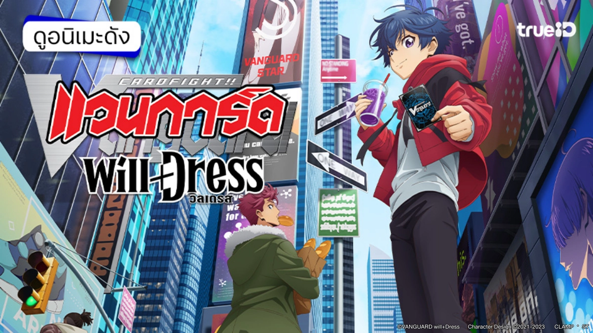 รวมลิงค์ดูอนิเมะ Cardfight!! Vanguard การ์ดไฟท์!! แวนการ์ด วิลเดรส ซีซัน 2 พากย์ไทย