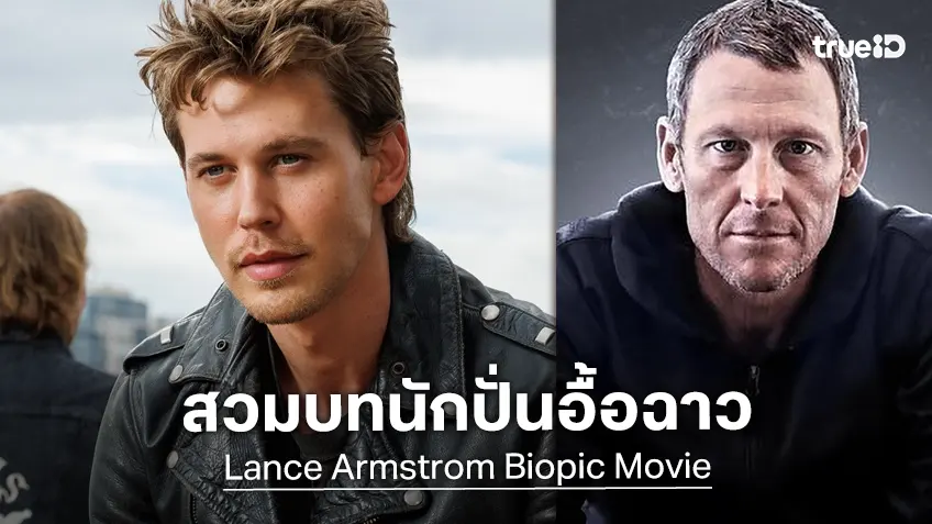 ออสติน บัตเลอร์ เตรียมสวมบทเป็น "แลนซ์ อาร์มสตรอง" ในหนังชีวประวัตินักปั่นสุดอื้อฉาว