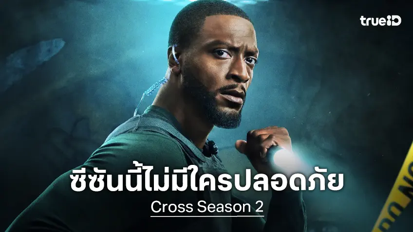 อัลดิส ฮอดจ์ เปิดใจหวนกลับมาเป็นนักสืบหนุ่ม "Cross ซีซัน 2" ที่ครั้งนี้..จะไม่มีใครปลอดภัย