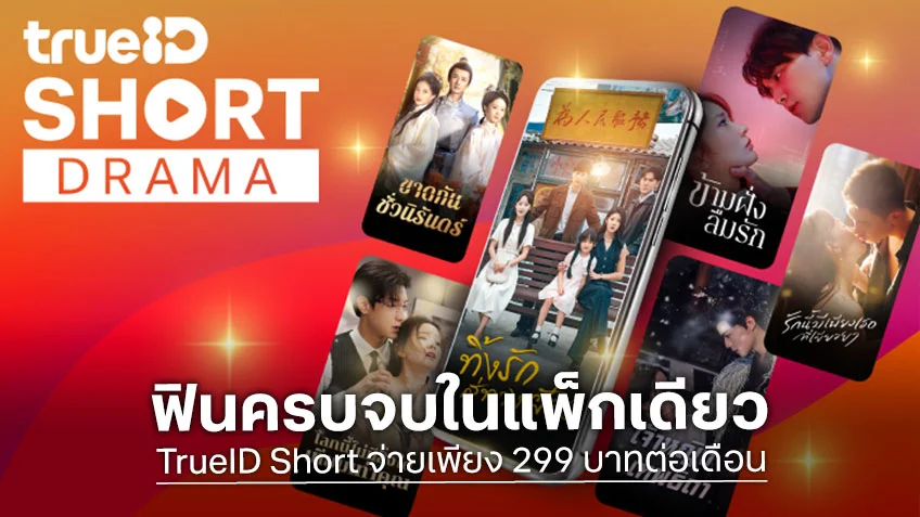 TrueID Short จ่ายเพียง 299 บาทต่อเดือน ฟินครบจบในแพ็กเดียว