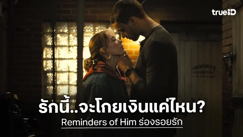 เคาะรายได้หนัง "Reminders of Him" ความหวังอีกเฮือกของหนังรักกลิ่นน้ำเน่าปี 2026
