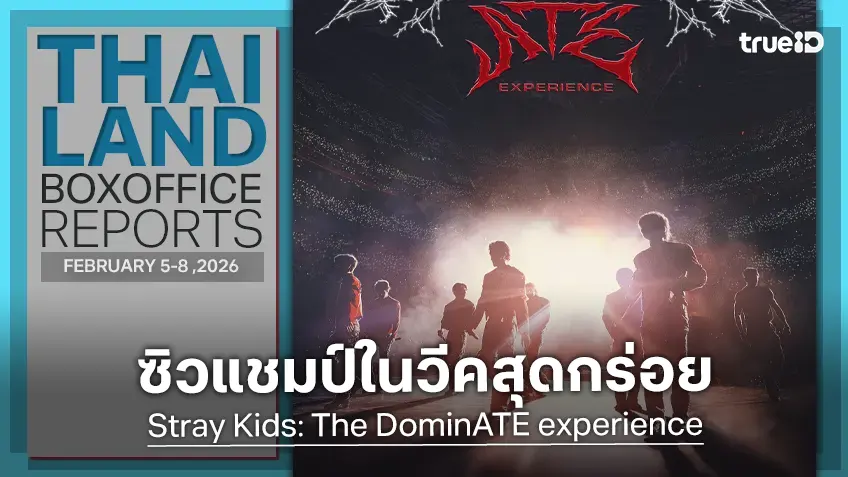 [Thailand Box Office] หนุ่ม ๆ "Stray Kids" คว้าแชมป์พลิกล็อก ในวีคที่กร่อยสุดนับตั้งแต่โควิด