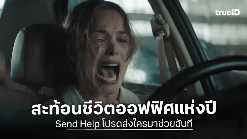 "Send Help โปรดส่งใครมาช่วยฉันที" หนังสร้างปรากฏการณ์แห่งปี ที่สุดของความโหดและฮา แฝงแง่คิดชีวิตออฟฟิศ