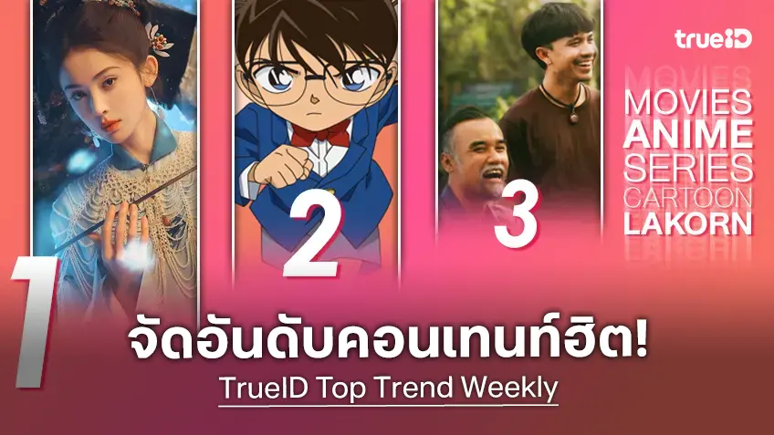 10 อันดับฮิต! หนัง-ซีรีส์และอนิเมะ ยอดนิยมประจำสัปดาห์ที่ทรูไอดี