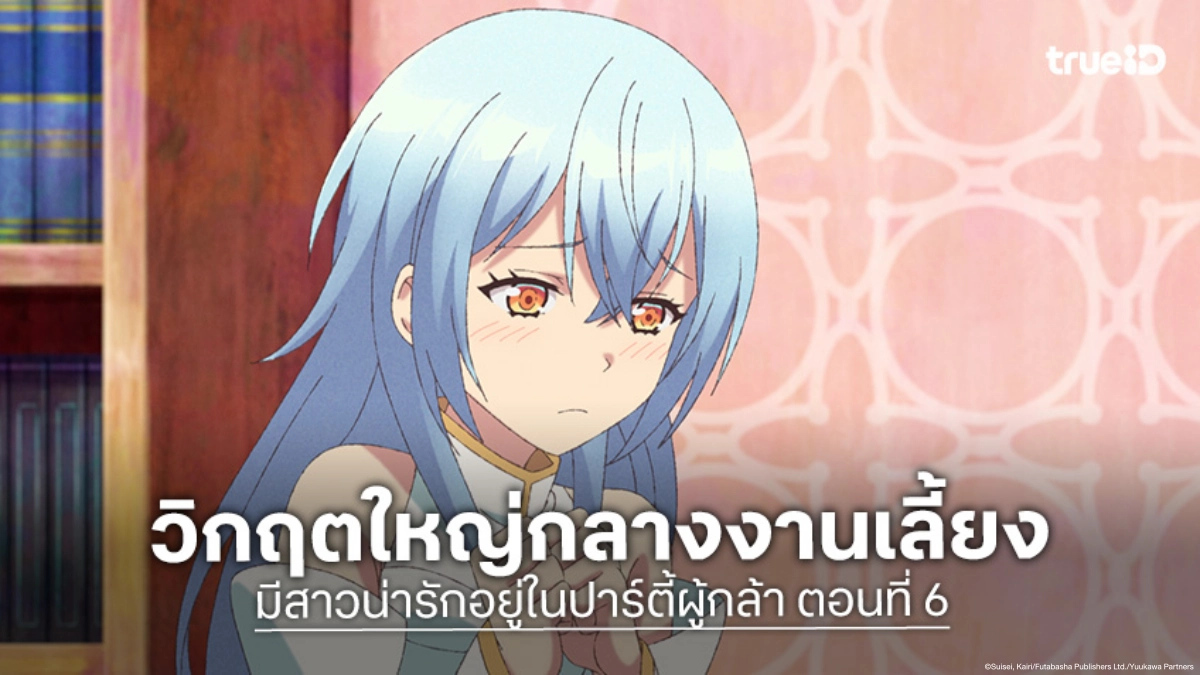 ดูอนิเมะ มีสาวน่ารักอยู่ในปาร์ตี้ผู้กล้า ตอนที่ 6 เมื่อเพื่อนสองคนทรุดพร้อมกัน!