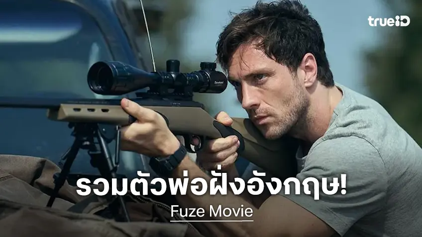 ตัวอย่างแรก "Fuze" หนังแอคชันโจรกรรมไม่ธรรมดา รวมทัพดาราตัวพ่อฝั่งอังกฤษ