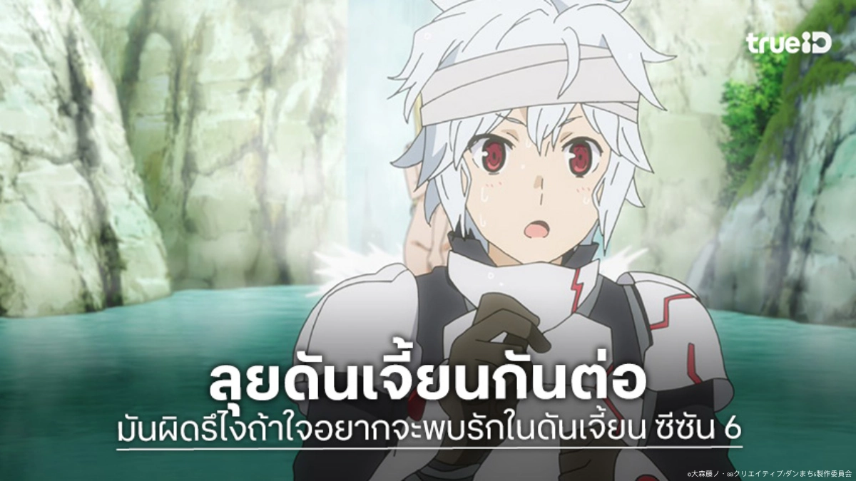 "DanMachi" ประกาศสร้างซีซัน 6 แล้ว! เตรียมสานต่อตำนานดันเจี้ยนสุดเข้มข้น