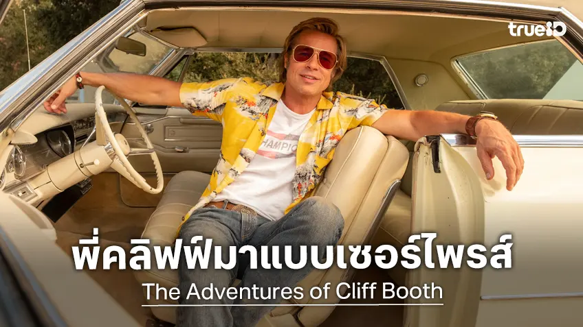 "The Adventures of Cliff Booth" ภาคต่อหนังดังของทาแรนติโน ปล่อยทีเซอร์สุดเซอร์ไพรส์