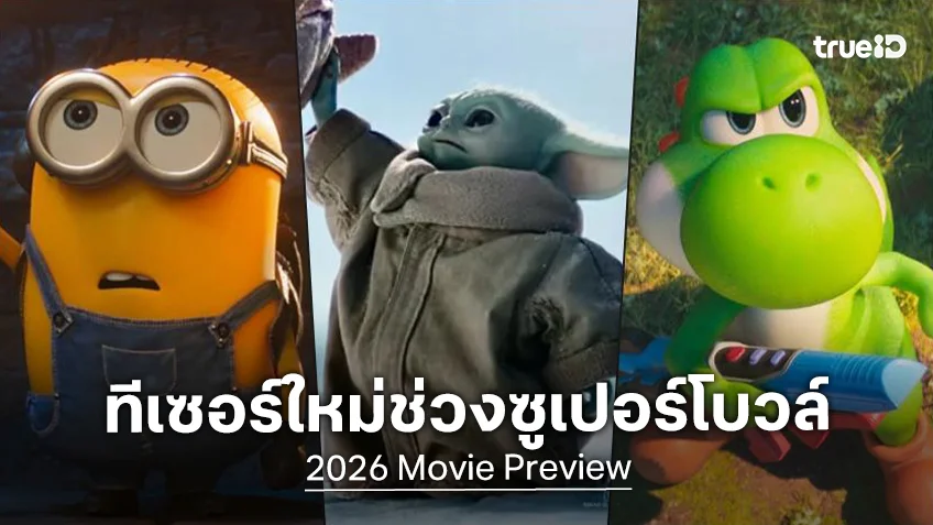 เปิดทีเซอร์ใหม่หนังดัง แปะหน้ารอบชิงซูเปอร์โบวล์ 2026 จาก "Minions" ถึง "Star Wars"
