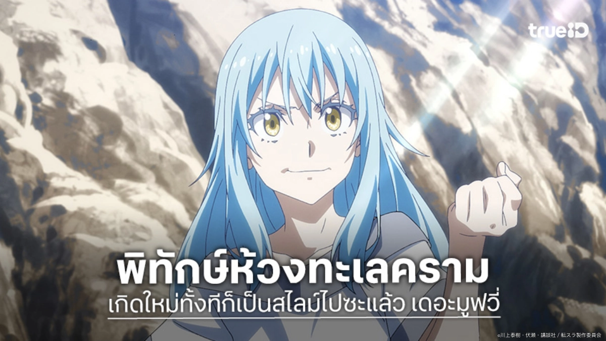 "เกิดใหม่ทั้งทีก็เป็นสไลม์ไปซะแล้ว เดอะมูฟวี่ ภาคน้ำตาแห่งห้วงทะเลคราม" ริมูรุลุยใต้สมุทร ฉายไทย 14 พ.ค.นี้