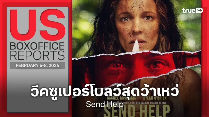 [US Box Office] ซูเปอร์โบลว์ทำหนังเงียบสกัด "Send Help" รั้งแชมป์ต่อกับตัวเลขเหงา ๆ