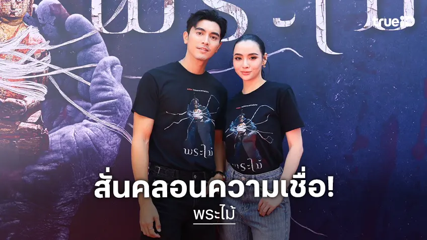 ภณ-มุกดา จับคู่ท้าทายความเชื่อครั้งสำคัญในโฉมแรก "พระไม้" เปิดใจ...เตรียมลองดี