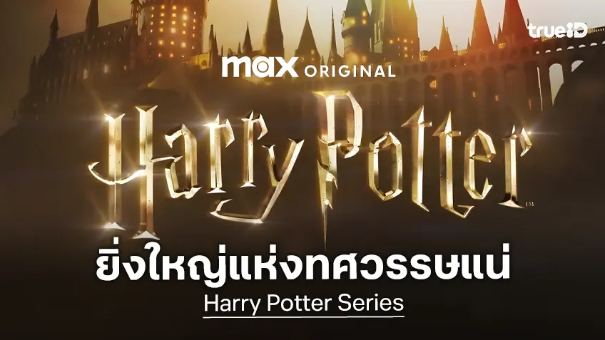 ซีอีโอคอนเฟิร์ม ซีรีส์ "Harry Potter" จะเป็นคอนเทนท์สตรีมมิงยิ่งใหญ่แห่งทศวรรษเรื่องต่อไป