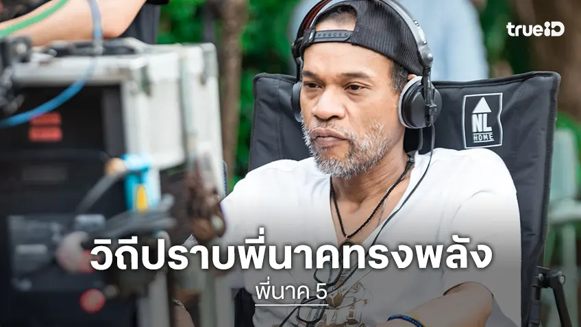 สานต่อความฮาสยองใน “พี่นาค 5” เตรียมลุ้นระทึกกับภารกิจปราบผีพี่นาคที่ทรงพลังที่สุด