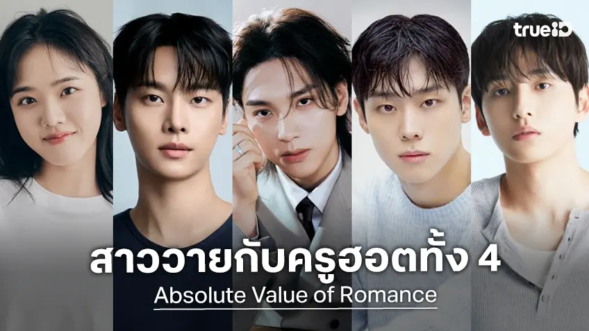 ได้เวลาฟิน! "Absolute Value of Romance" เปิดตัวแคสติ้ง สาววายกับครูหนุ่มสุดฮอตทั้ง 4