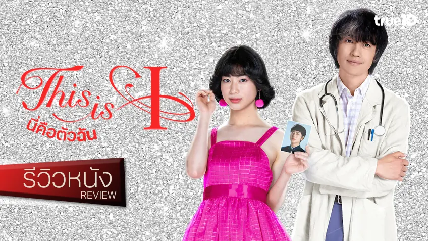 รีวิวหนัง "This Is I นี่คือตัวฉัน" ค้นหาตัวตนอันเปล่งประกาย ตำนานกะเทยญี่ปุ่น..สวยที่สุดในโลก