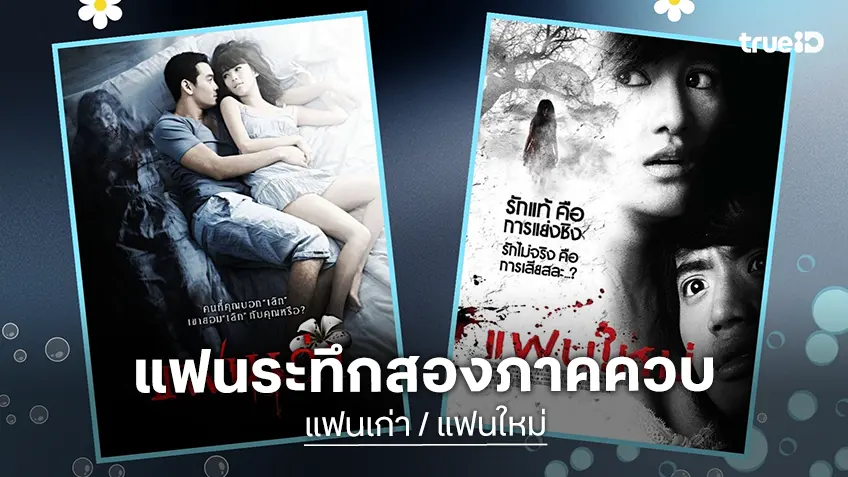 ทรูโฟร์ยู ช่อง 24 จัดเต็มหนังรักระทึก “แฟนเก่า–แฟนใหม่” คืนเดียวครบสองภาค