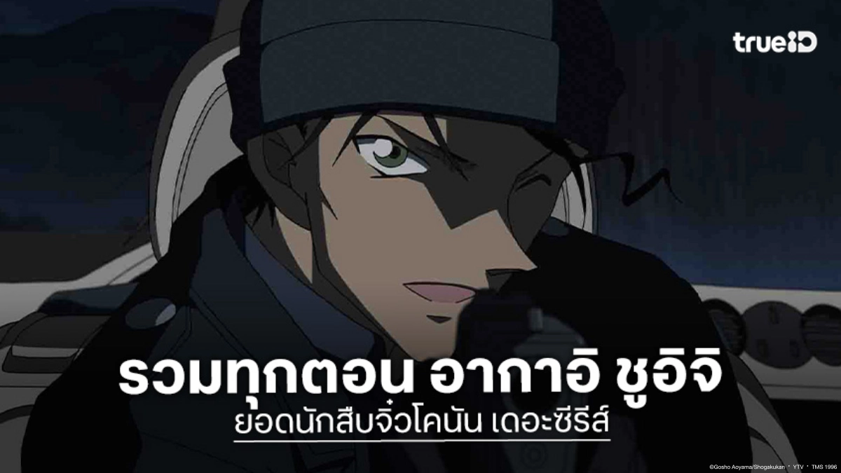 รวมตอนที่มี "อากาอิ ชูอิจิ" หรือ "โอกิยะ สึบารุ" อนิเมะ ยอดนักสืบจิ๋วโคนัน ปี 1-24