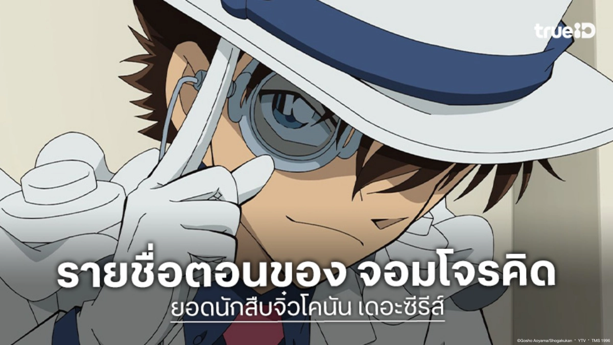 รายชื่อตอนที่มี "จอมโจรคิด" ในอนิเมะ ยอดนักสืบจิ๋วโคนัน ปี 1-24