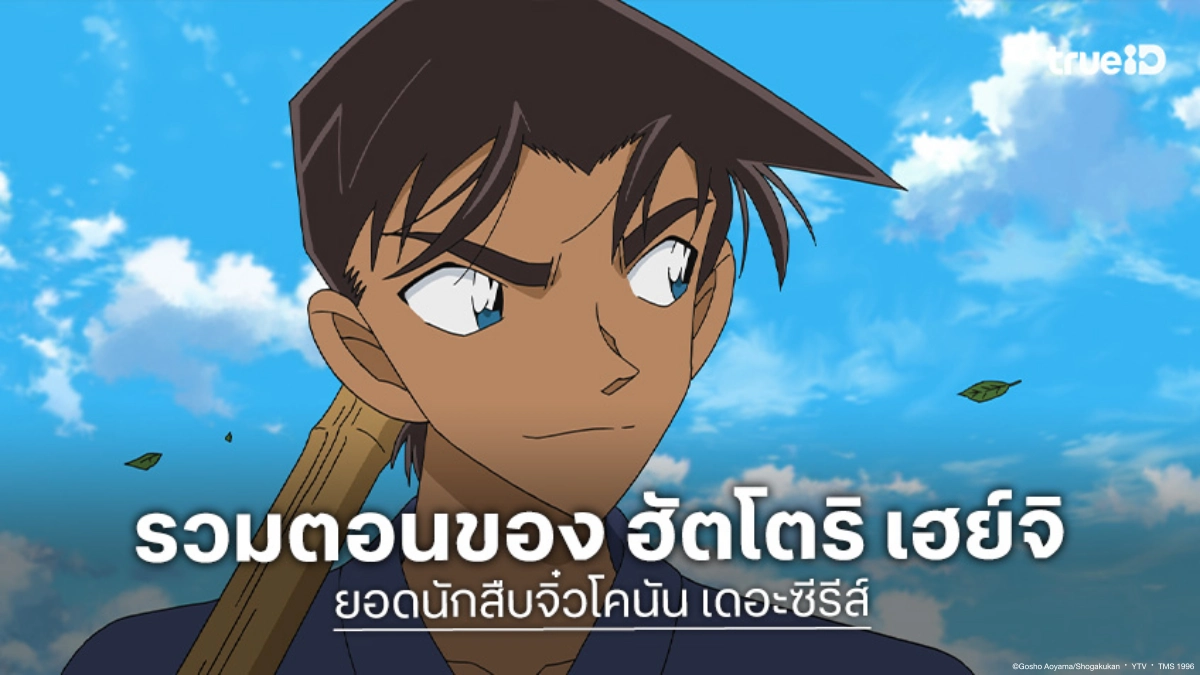 รวมทุกตอนที่มี "ฮัตโตริ เฮย์จิ" ในอนิเมะ ยอดนักสืบจิ๋วโคนัน ปี 1-24