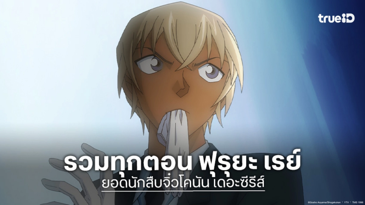 รวมทุกตอนของ อามุโร่ โทโอรุ (ฟุรุยะ เรย์) ในอนิเมะ ยอดนักสืบจิ๋วโคนัน ปี 1-24