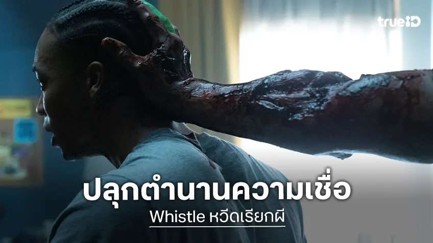 ปลุกตำนานความเชื่อ พร้อมชวนค้นหาความจริง ปล่อยตัวอย่างเต็ม “Whistle หวีดเรียกผี”