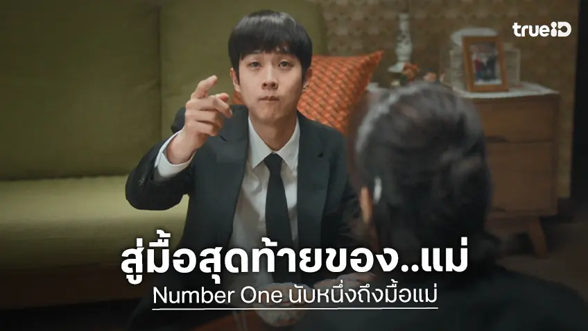 เมื่อตัวเลขปริศนาที่เห็น คือการนับสู่มื้อสุดท้ายของแม่ ซาบซึ้งในตัวอย่างเต็ม "Number One นับหนึ่งถึงมื้อแม่"