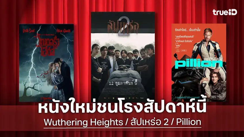 ดูหนังใหม่ชนโรง! อัปเดตโปรแกรมหนังใหม่ประจำสัปดาห์นี้ (12-18 ก.พ. 2026)