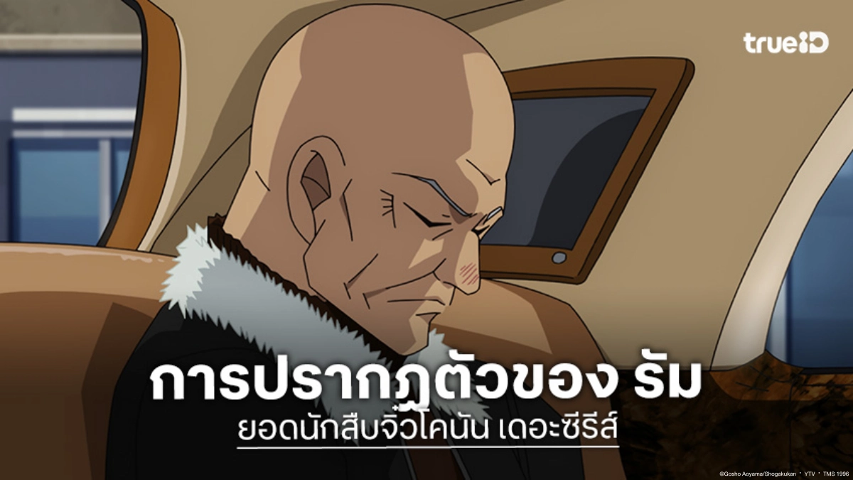 รวมตอนที่มีการปรากฏตัวของ รัม รองหัวหน้าองค์กรชุดดำ ในอนิเมะ ยอดนักสืบจิ๋วโคนัน