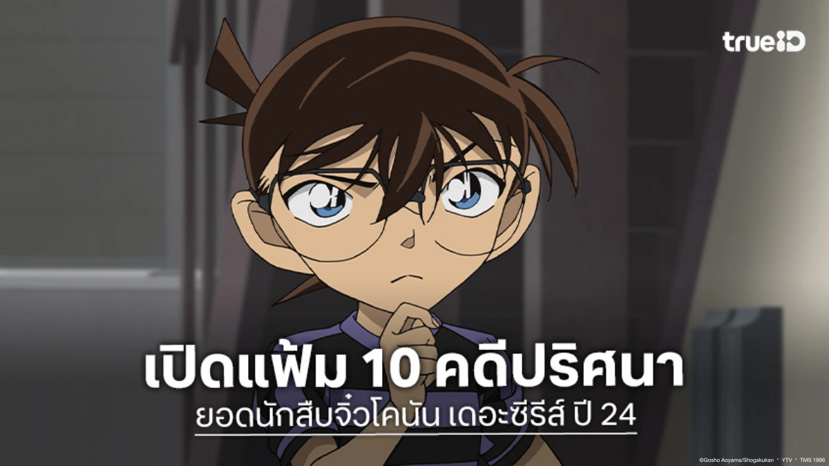 เปิดแฟ้มคดีปริศนา 10 ตอนเด็ด ในอนิเมะ "ยอดนักสืบจิ๋วโคนัน ปี 24" พากย์ไทย