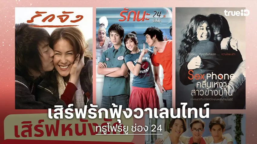 ทรูโฟร์ยู ช่อง 24 เสิร์ฟหนังรักครบรส รับวาเลนไทน์ อบอวลความหวานตลอดคืน