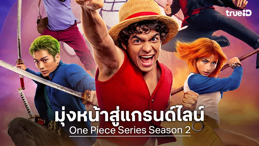 เตรียมแผนที่ให้พร้อม วันพีซ: มุ่งหน้าสู่แกรนด์ไลน์ เรียกรวมพลเหล่านากามะใน 13 เมืองทั่วโลก!