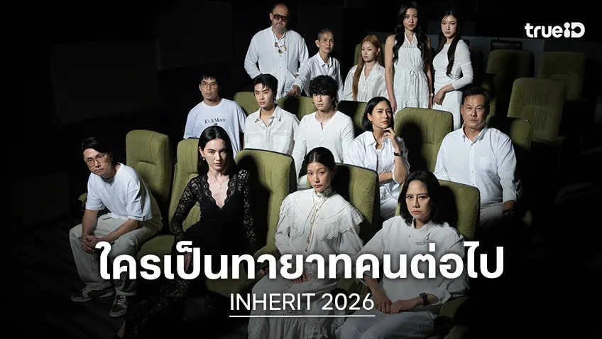 ใครคือทายาทคนต่อไป? พบกับความสยองครั้งใหม่ "INHERIT" ปลายปีนี้