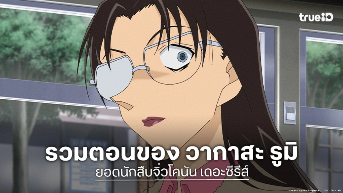 รวมทุกตอน "วากาสะ รูมิ" ครูผู้ช่วยปริศนา ใน ยอดนักสืบจิ๋วโคนัน ปี 1-24