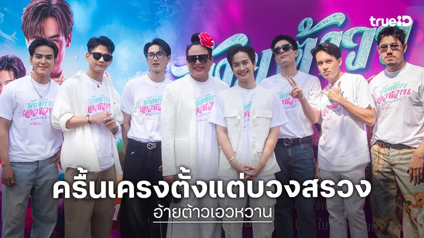 ม่วนตั้งแต่บวงสรวง “อ้ายต้าวเอวหวาน” รวมทัพหมอลำ–สายฮา พร้อมเขย่าเสียงฮาลั่นโรงมีนาคมนี้