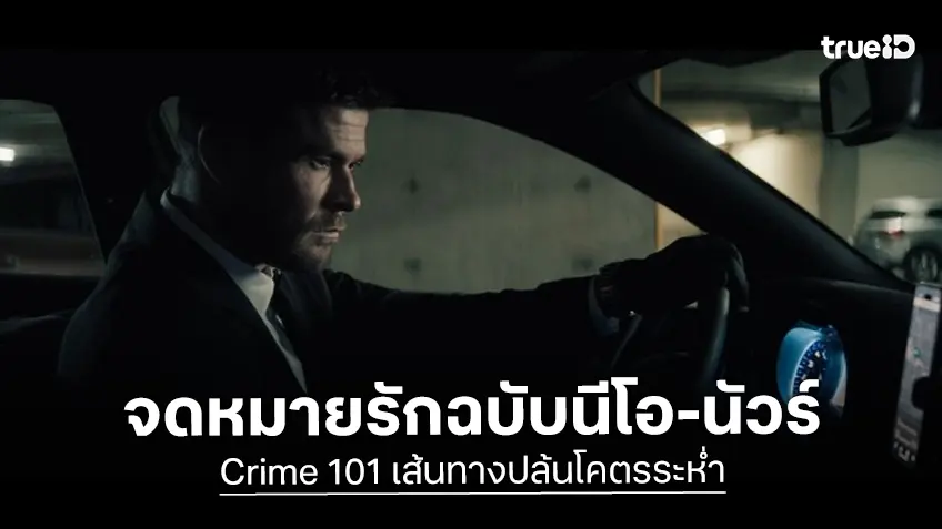 "Crime 101 เส้นทางปล้นโคตรระห่ำ" หนังบู๊ดั่งจดหมายรักฉบับนีโอ-นัวร์ ที่รวมดาราเอาไว้แน่น!