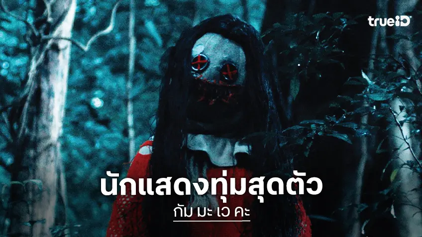 นาว-แพรวา-นนท์ ทุ่มสุดตัว รับมือการถ่ายทำสุดหิน ตีแผ่บทเรียนสยองของเวรกรรมมรณะใน “กัม มะ เว คะ”