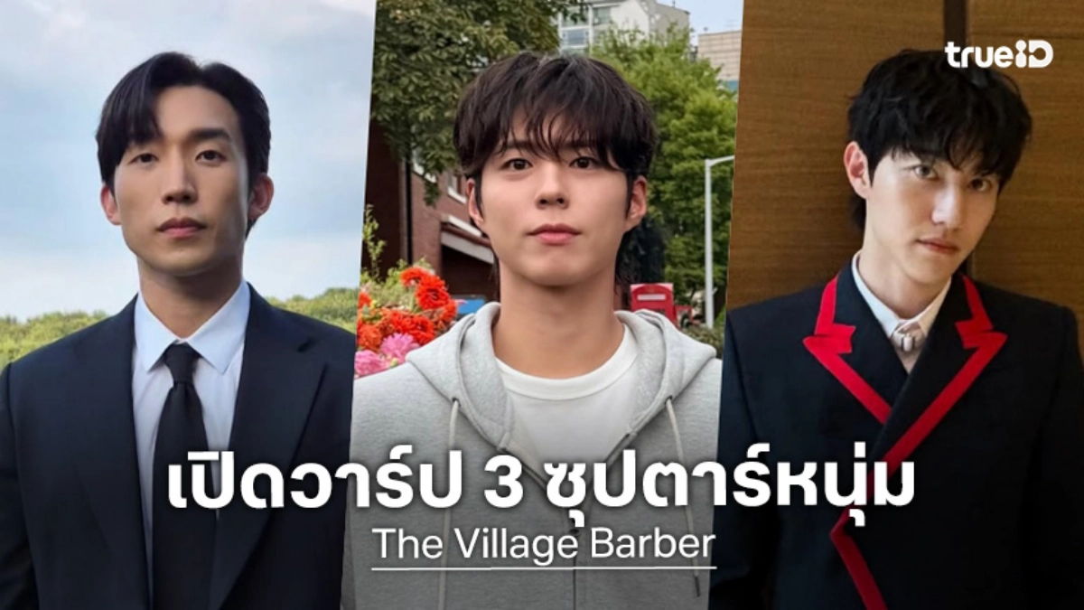 เปิดวาร์ป 3 ซุปตาร์หนุ่มเกาหลี ใน "The Village Barber" รายการฮีลใจสุดอบอุ่น