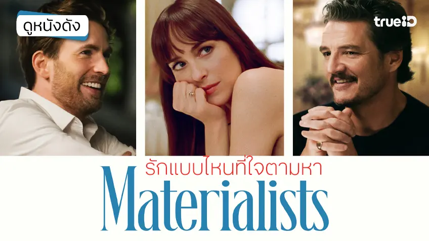 Materialists รักแบบไหนที่ใจตามหา - ดูหนังเต็มเรื่องที่ทรูไอดี (Movie of the Day)